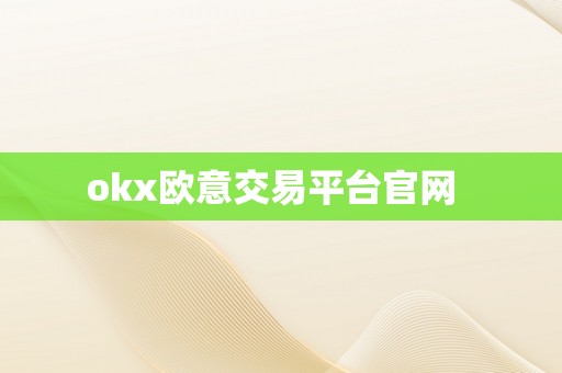 okx欧意交易平台官网  