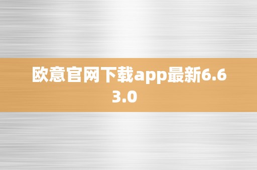 欧意官网下载app最新6.63.0  