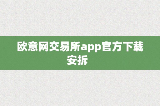 欧意网交易所app官方下载安拆  