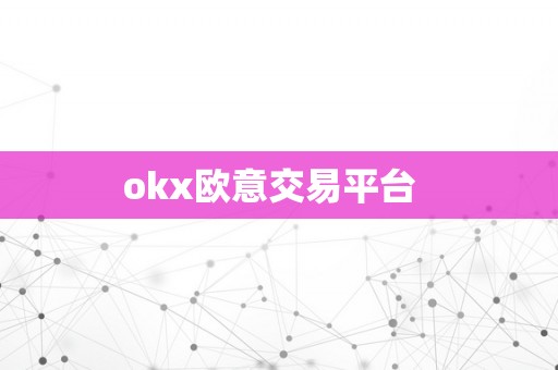 okx欧意交易平台  