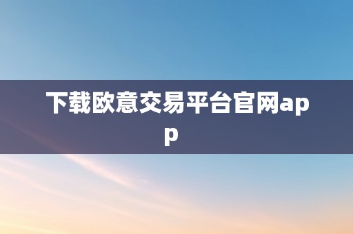 下载欧意交易平台官网app  