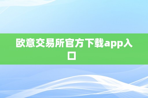 欧意交易所官方下载app入口  