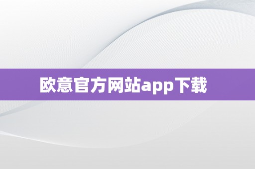 欧意官方网站app下载  