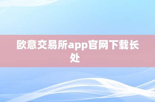 欧意交易所app官网下载长处  