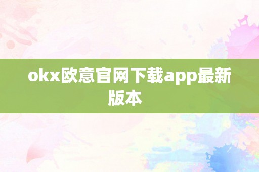 okx欧意官网下载app最新版本  