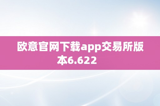 欧意官网下载app交易所版本6.622  