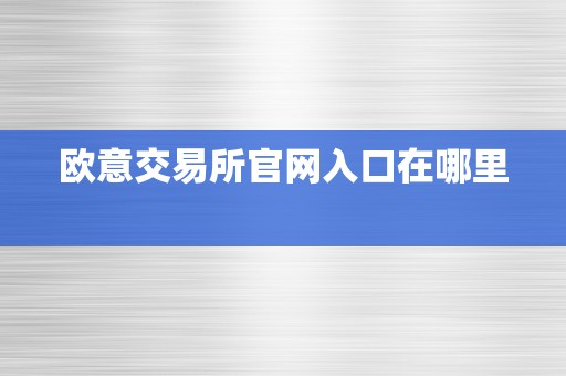 欧意交易所官网入口在哪里  