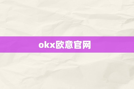 okx欧意官网  