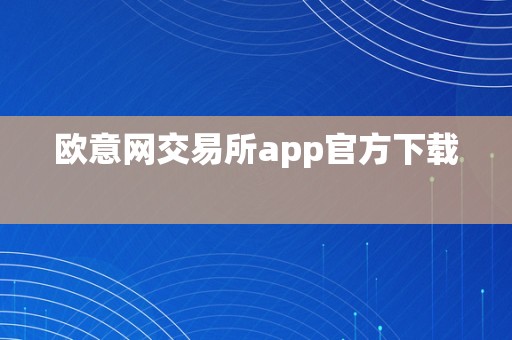 欧意网交易所app官方下载  