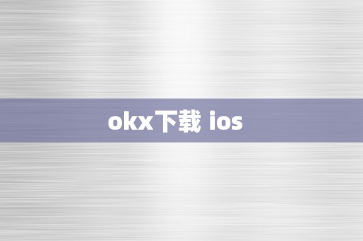 okx下载 ios  