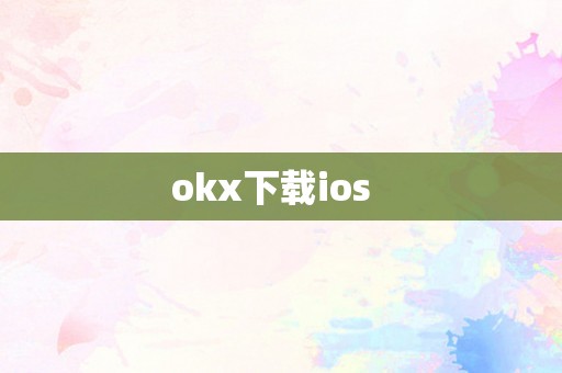 okx下载ios  