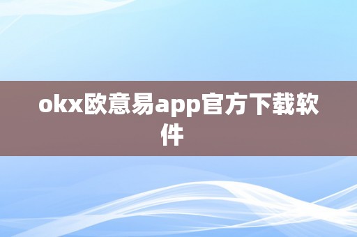 okx欧意易app官方下载软件  