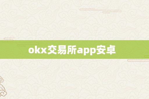 okx交易所app安卓  