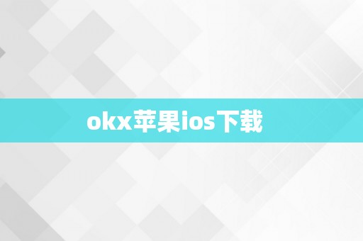 okx苹果ios下载  