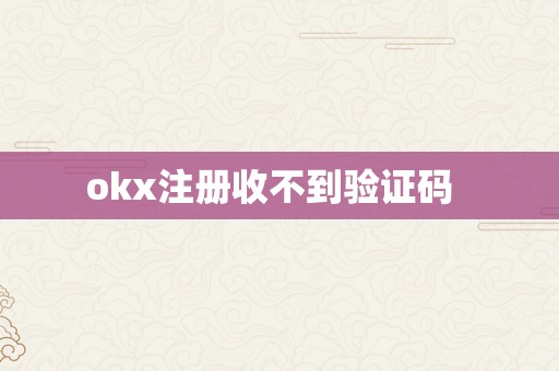 okx注册收不到验证码  
