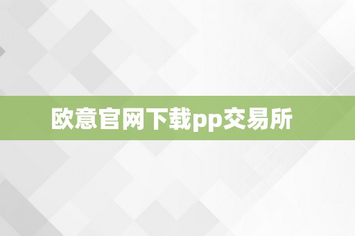 欧意官网下载pp交易所  