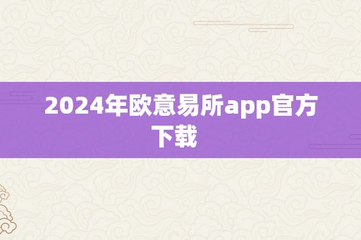 2024年欧意易所app官方下载  