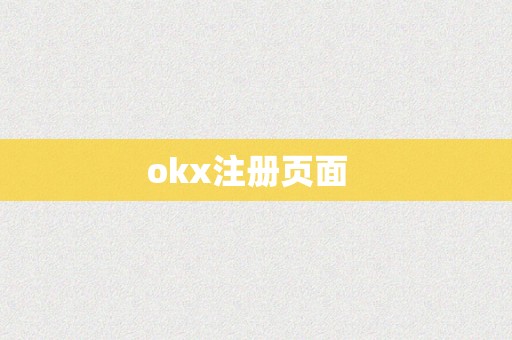okx注册页面  