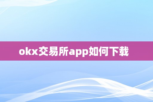 okx交易所app如何下载  