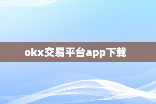 okx交易平台app下载  