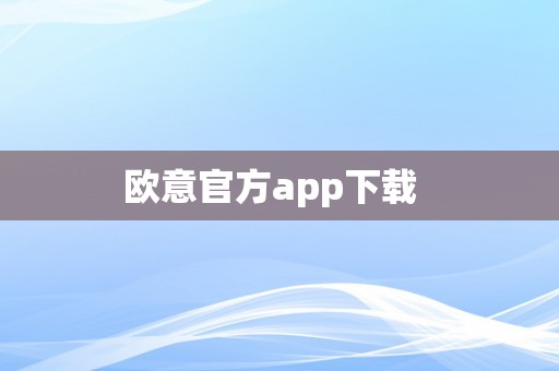 欧意官方app下载  