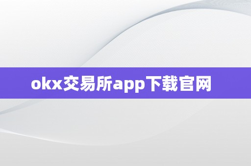 okx交易所app下载官网  