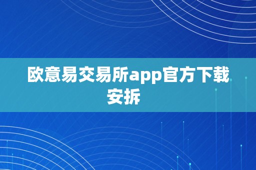 欧意易交易所app官方下载安拆  