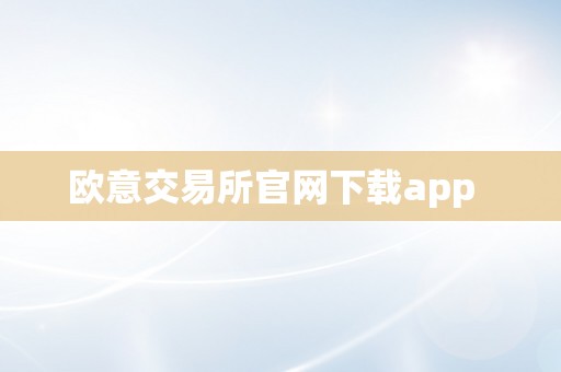 欧意交易所官网下载app  