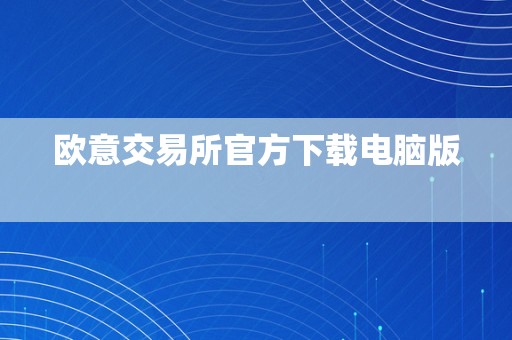 欧意交易所官方下载电脑版  