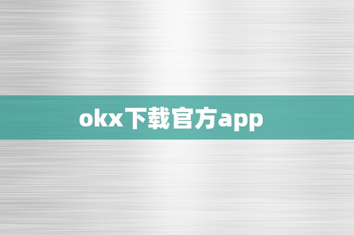 okx下载官方app  