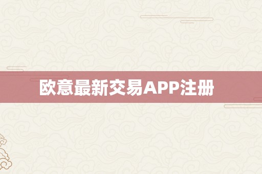 欧意最新交易APP注册  