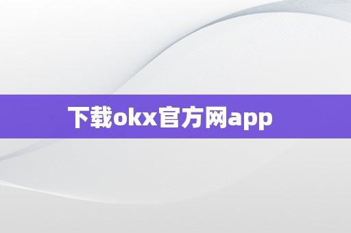下载okx官方网app  