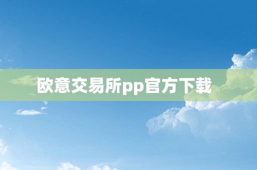 欧意交易所pp官方下载  