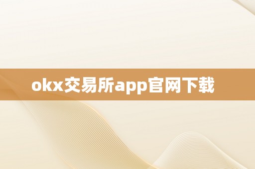 okx交易所app官网下载  