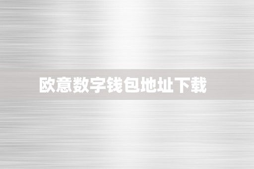 欧意数字钱包地址下载  