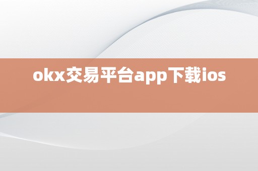 okx交易平台app下载ios  