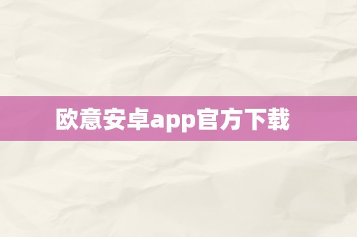 欧意安卓app官方下载  