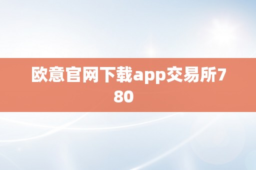 欧意官网下载app交易所780  