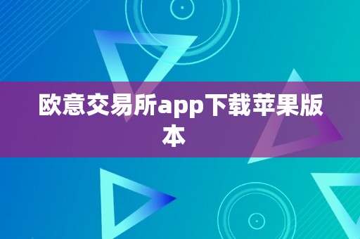 欧意交易所app下载苹果版本  