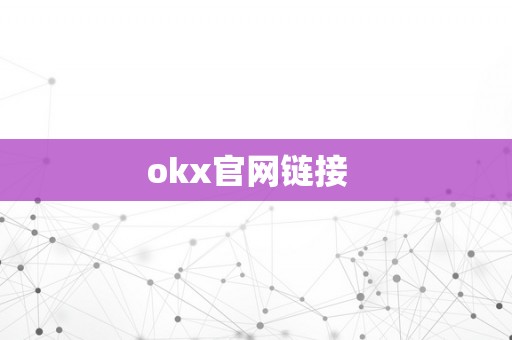 okx官网链接  