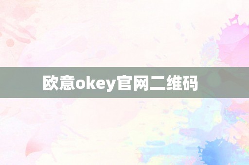 欧意okey官网二维码  