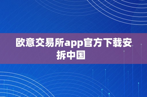 欧意交易所app官方下载安拆中国  