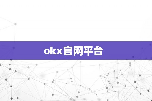 okx官网平台  