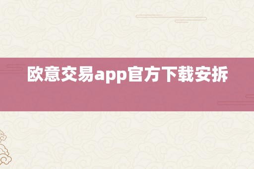 欧意交易app官方下载安拆  