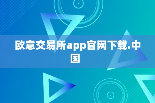 欧意交易所app官网下载.中国  
