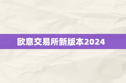 欧意交易所新版本2024  