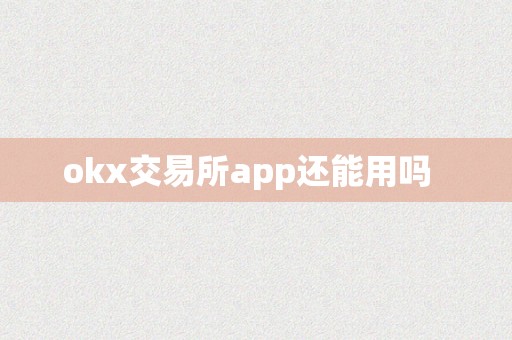 okx交易所app还能用吗  