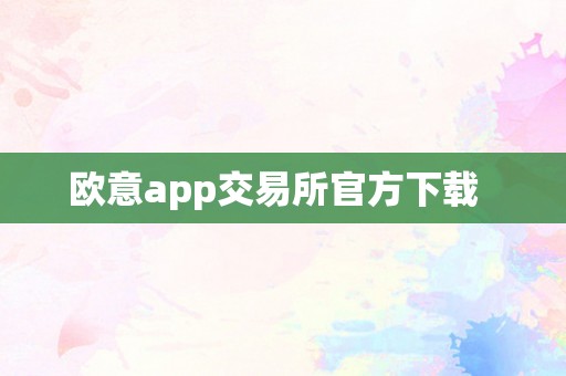 欧意app交易所官方下载  