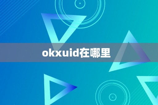 okxuid在哪里  