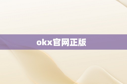 okx官网正版  